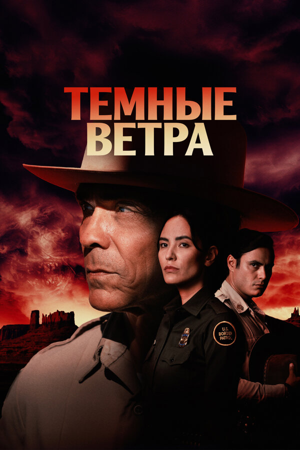 Темные ветра постер - смотреть онлайн